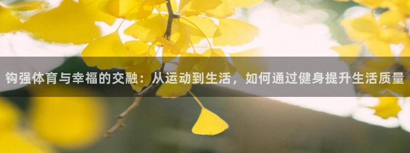 3377体育官网下载平台是正规平台吗：钩强体育与幸福