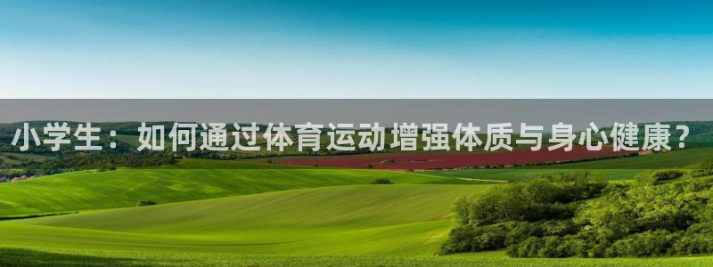 3377体育官网下载招商电话号码是多少：小学生：如何