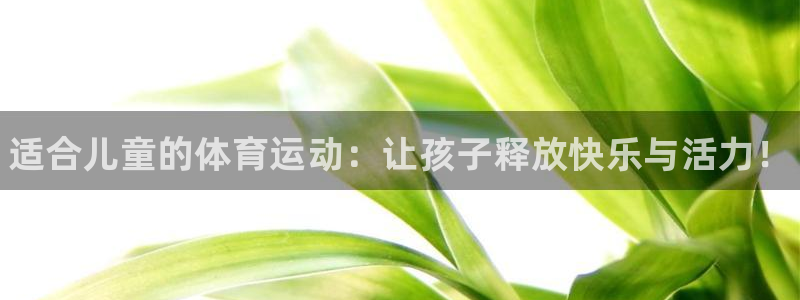 3377体育官方正版app娱乐首页官网下载：适合儿童