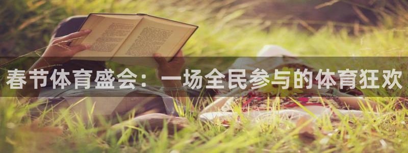 3377体育官网下载平台是正规平台吗安全吗：春节体育