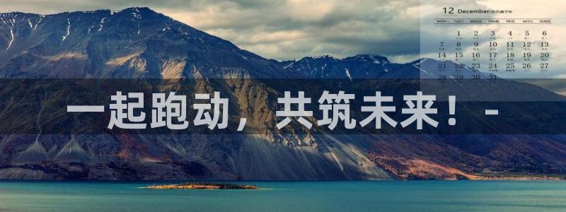 3377体育官方正版app娱乐首页网站大全：一起跑动，共筑未