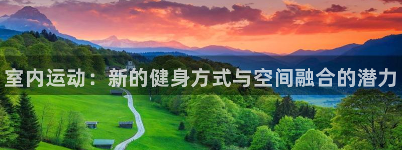 3377体育官网下载注册：室内运动：新的健身方式与空
