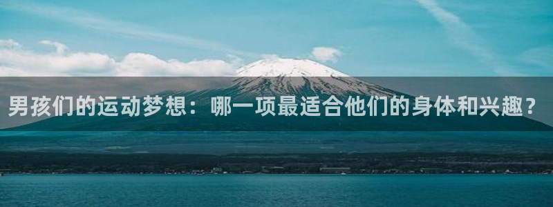 3377体育官方正版app集团官网网址：男孩们的运动梦想：哪