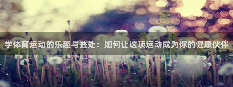3377体育官方正版app集团E.ON：学体育运动的