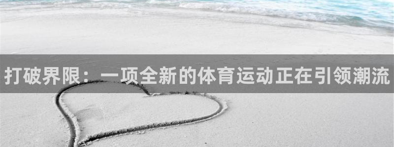 3377体育官方正版app科技：打破界限：一项全新的