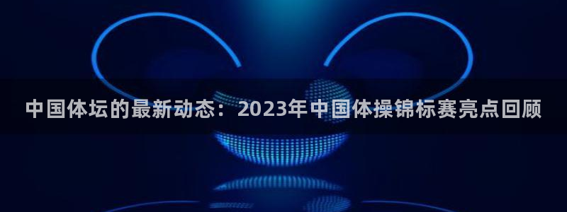 3377体育官方正版app新能源：中国体坛的最新动态