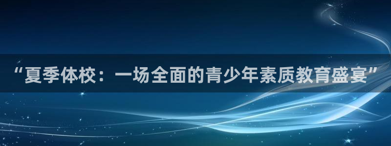 3377体育官方正版app娱乐是那个系列的台子：“夏
