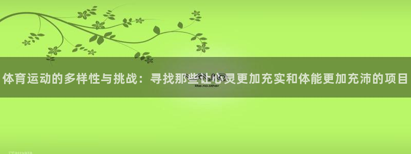 3377体育官方正版app五金厂：体育运动的多样性与
