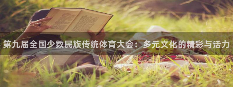 3377体育官网下载招商电话号码查询：第九届全国少数民族传统