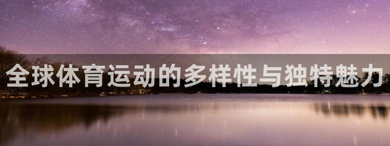 3377体育官网下载：全球体育运动的多样性与独特魅力