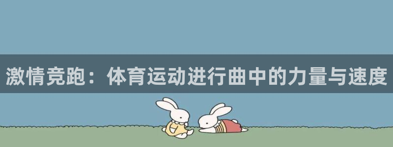 3377体育官方正版app科技：激情竞跑：体育运动进