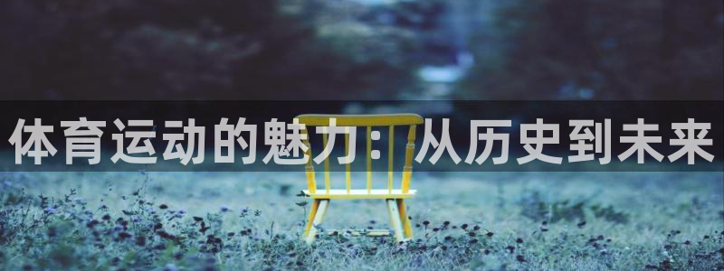 3377体育官网下载招商电话地址是多少：体育运动的魅