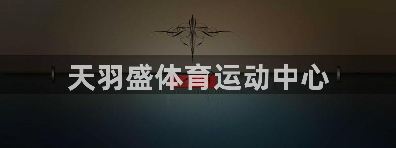 3377体育官方正版app五金厂：天羽盛体育运动中心