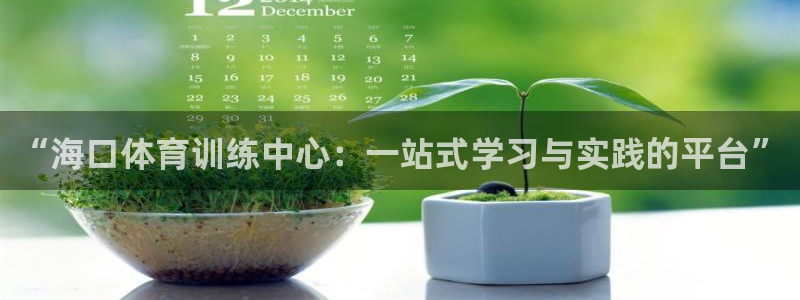 3377体育官网下载招商电话号码查询：“海口体育训练中心：一