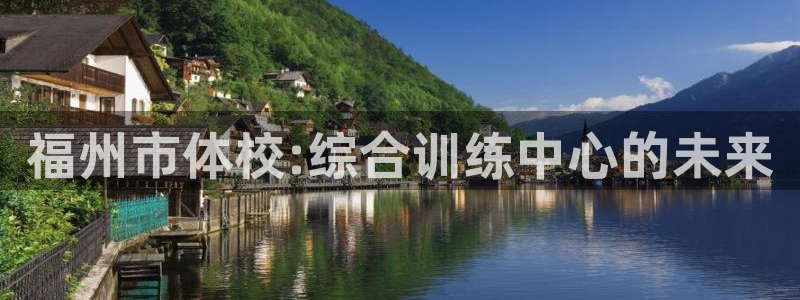 3377体育官网下载开户：福州市体校:综合训练中心的