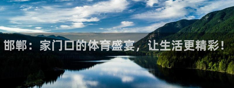 3377体育官网下载招商电话号码：邯郸：家门口的体育盛宴，让
