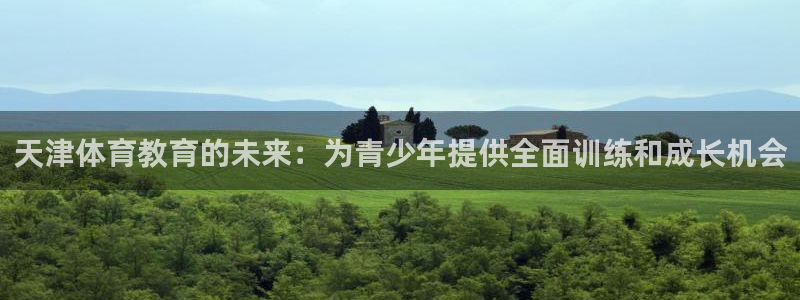 3377体育官方平台体育：天津体育教育的未来：为青少
