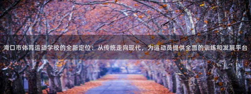 3377体育官方正版app集团官网网址：海口市体育运动学校的