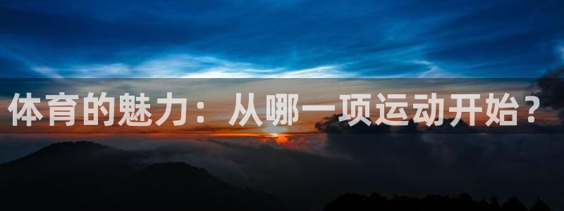 海南3377体育官网下载发展怎么样：体育的魅力：从哪一项运动