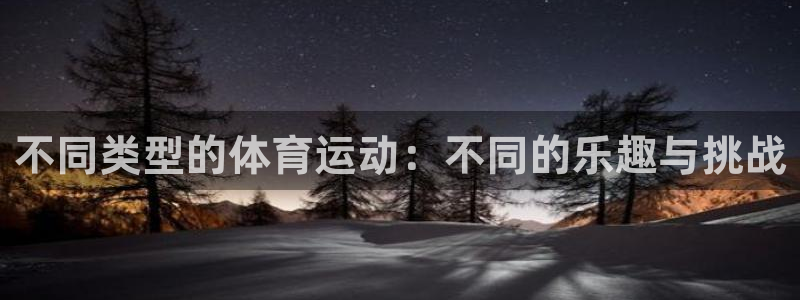 3377体育官网下载招商电话是多少啊：不同类型的体育