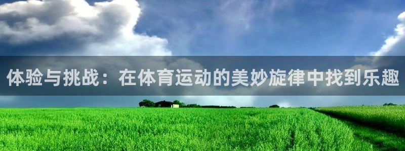 3377体育官网下载招商电话是多少：体验与挑战：在体育运动的