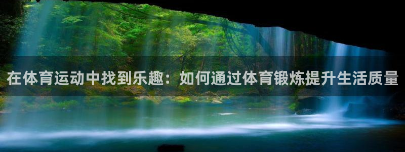 3377体育官方正版app娱乐网站：在体育运动中找到乐趣：如