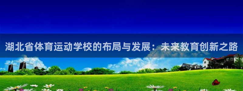 3377体育官方正版app集团官网首页网址：湖北省体育运动学