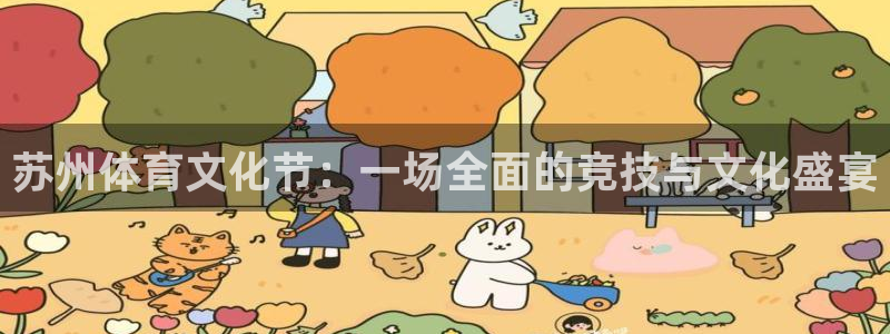 3377体育官网下载平台是正规平台吗：苏州体育文化节：一场全