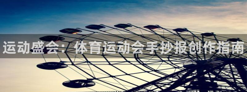 3377体育官方正版app官方：运动盛会：体育运动会手抄报创
