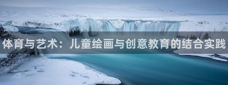 3377体育官方正版app集团官网首页网址：体育与艺术：儿童