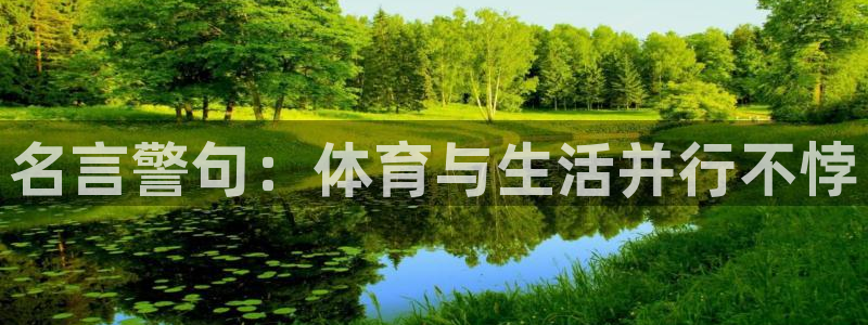 3377体育官网下载招商电话号码是多少啊：名言警句：