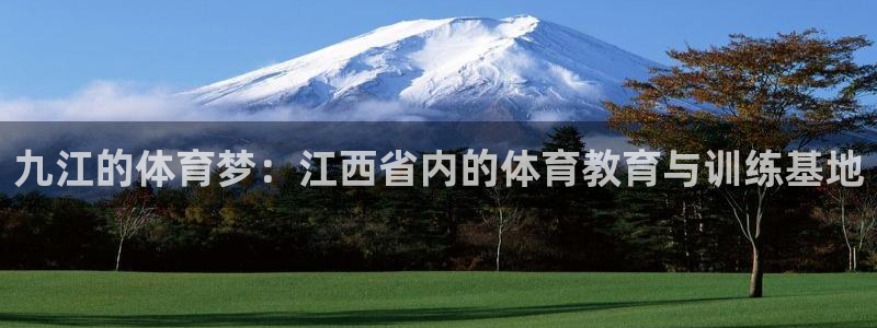 3377体育官网下载招商电话号码查询：九江的体育梦：