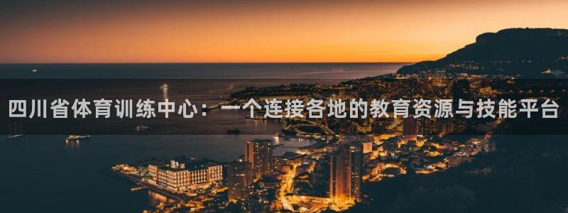 3377体育官网下载招商电话是多少号码：四川省体育训练中心：