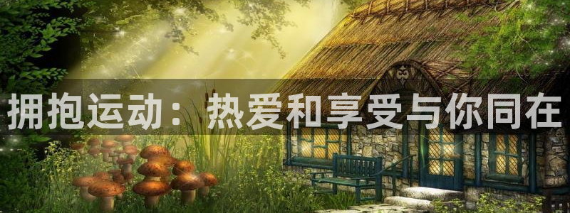 3377体育官方正版app集团官网首页：拥抱运动：热爱和享受