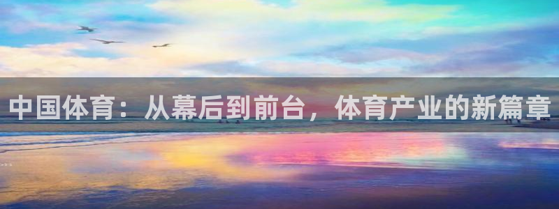 3377体育官方正版app集团官网首页：中国体育：从幕后到前