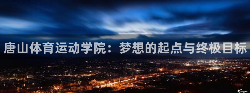 3377体育官网下载招商电话地址是多少：唐山体育运动学院：梦