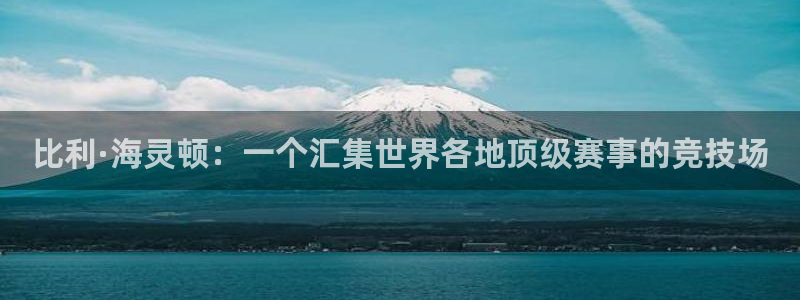 3377体育平台正规吗怎么样：比利·