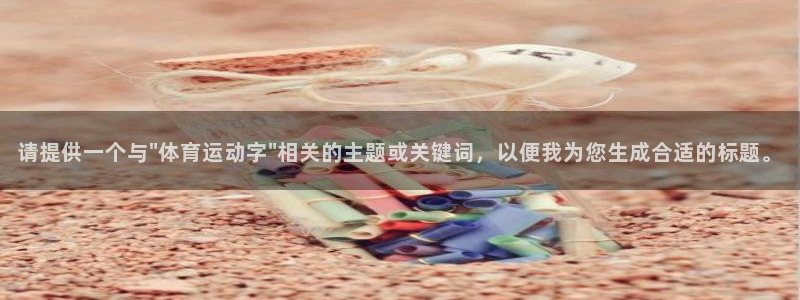 3377体育最害怕三个东西：请提供一