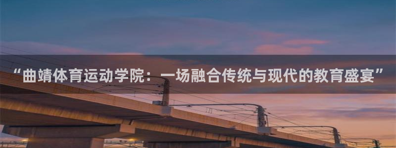 3377体育平台正规吗怎么样：“曲靖