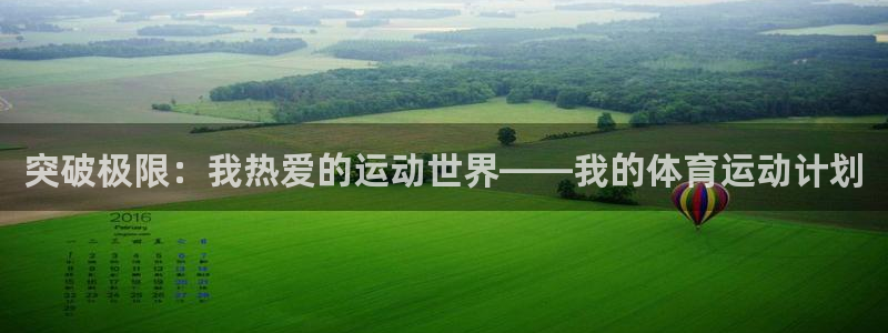 3377体育app官网下载地址：突破极限：我热爱的运动世界—