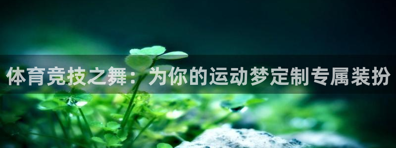  3377体育app属不属于病毒应用：体育竞技之舞：为你的运动