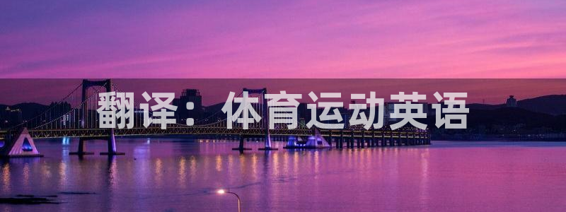  3377体育游戏：翻译：体育运动英语