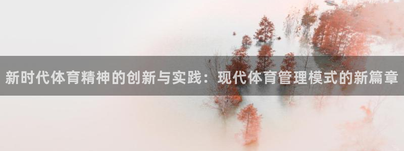 3377体育是割韭菜平台吗知乎：新时代体育精神的创新与实践：