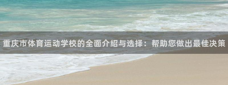 3377体育电子：重庆市体育运动学校的全面介绍与选择：帮助您