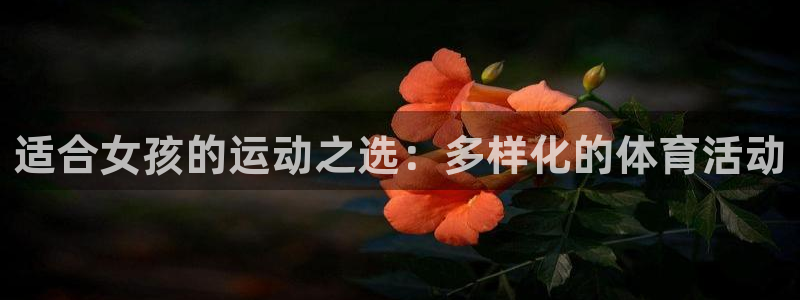 3377体育什么台子：适合女孩的运动