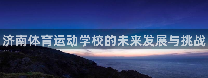 3377体育官网下载：济南体育运动学